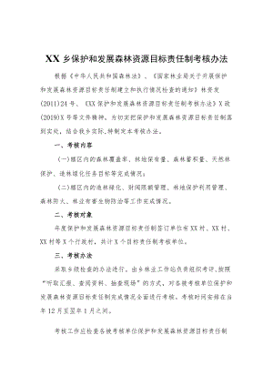 XX乡保护和发展森林资源目标责任制考核办法.docx