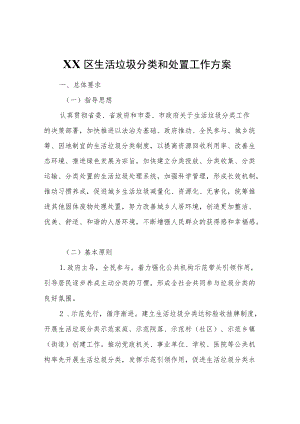 XX区生活垃圾分类和处置工作方案.docx