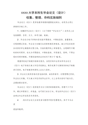 XXXX大学本科生毕业论文收集、整理、存档实施细则.docx