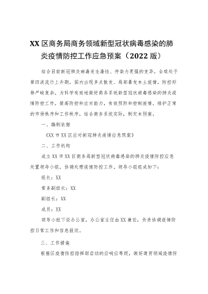 XX区商务局商务领域新型冠状病毒感染的肺炎疫情防控工作应急预案（2022版）.docx