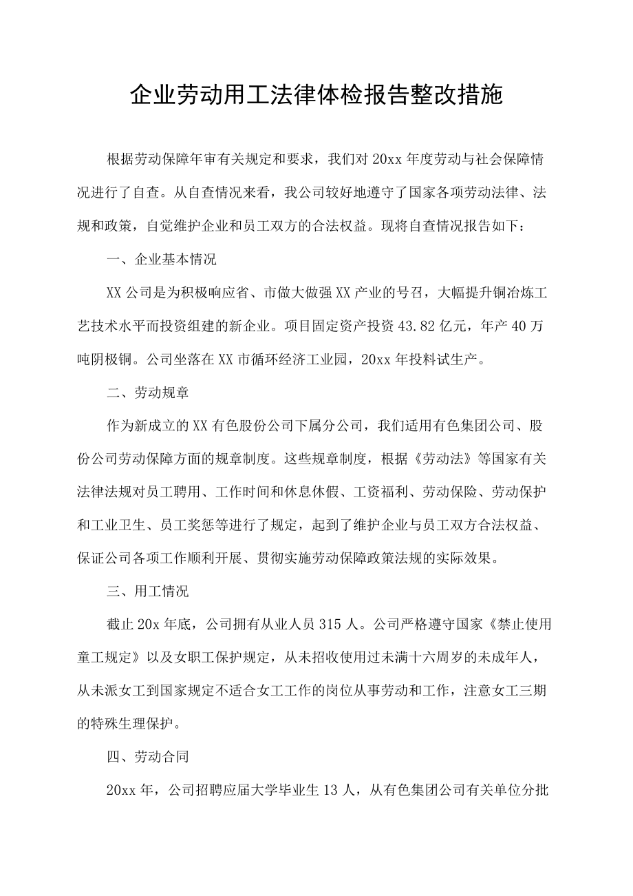 企业劳动用工法律体检报告整改措施.docx_第1页