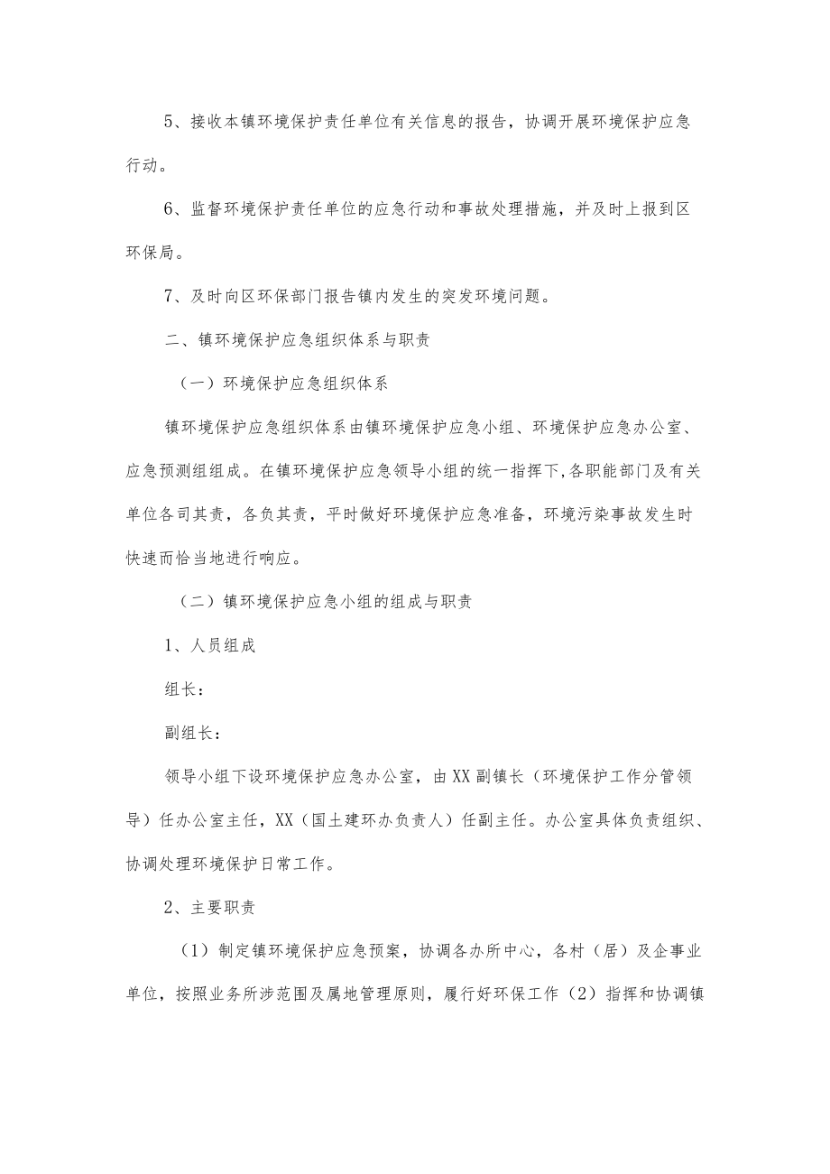 乡镇环境保护应急应急处置预案.docx_第2页