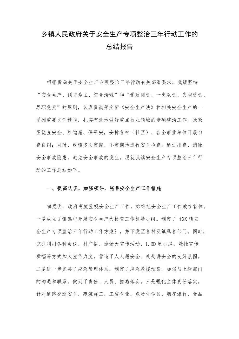 乡镇人民政府关于安全生产专项整治三行动工作的总结报告.docx_第1页