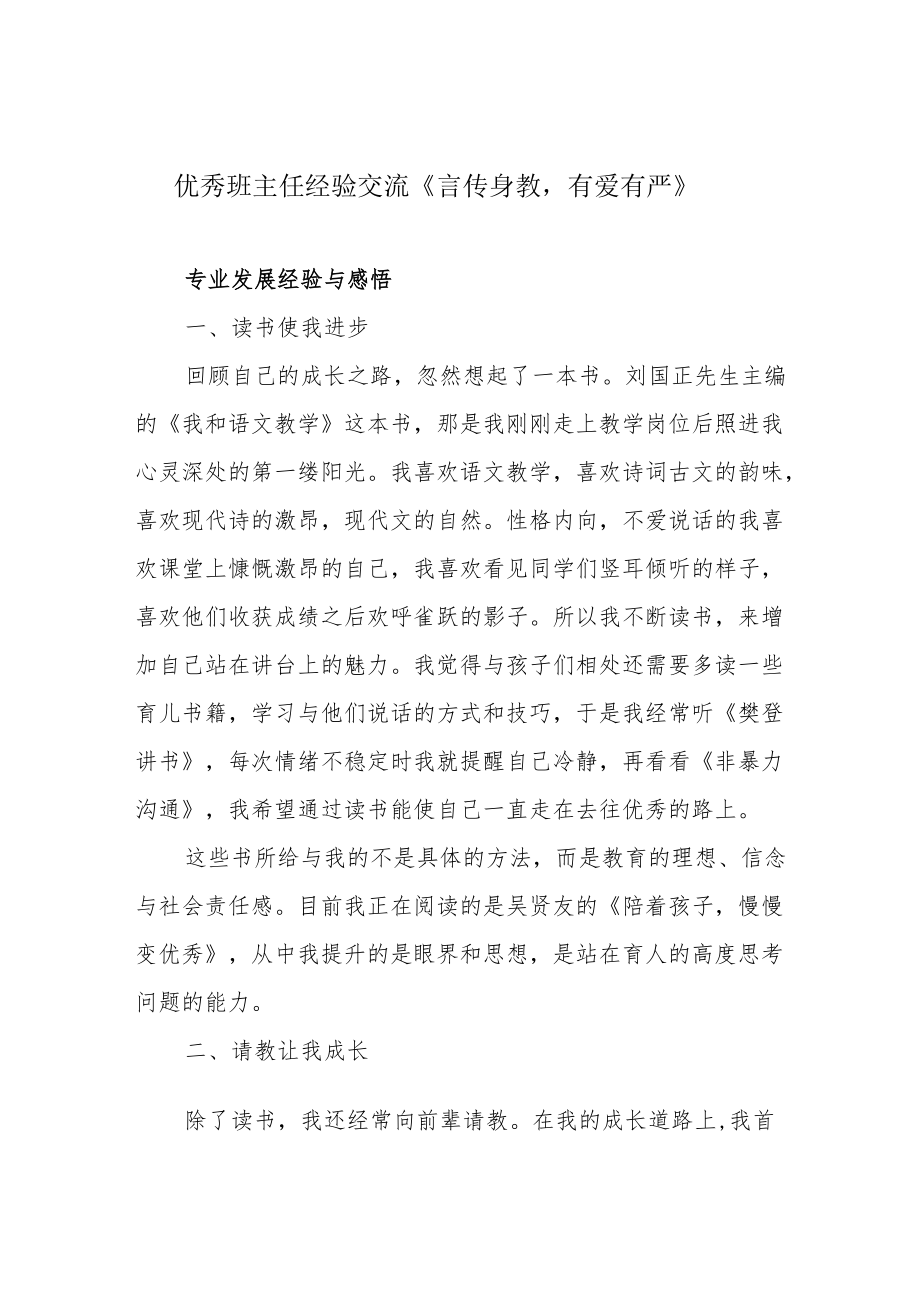 优秀班主任经验交流《言传身教有爱有严》.docx_第1页