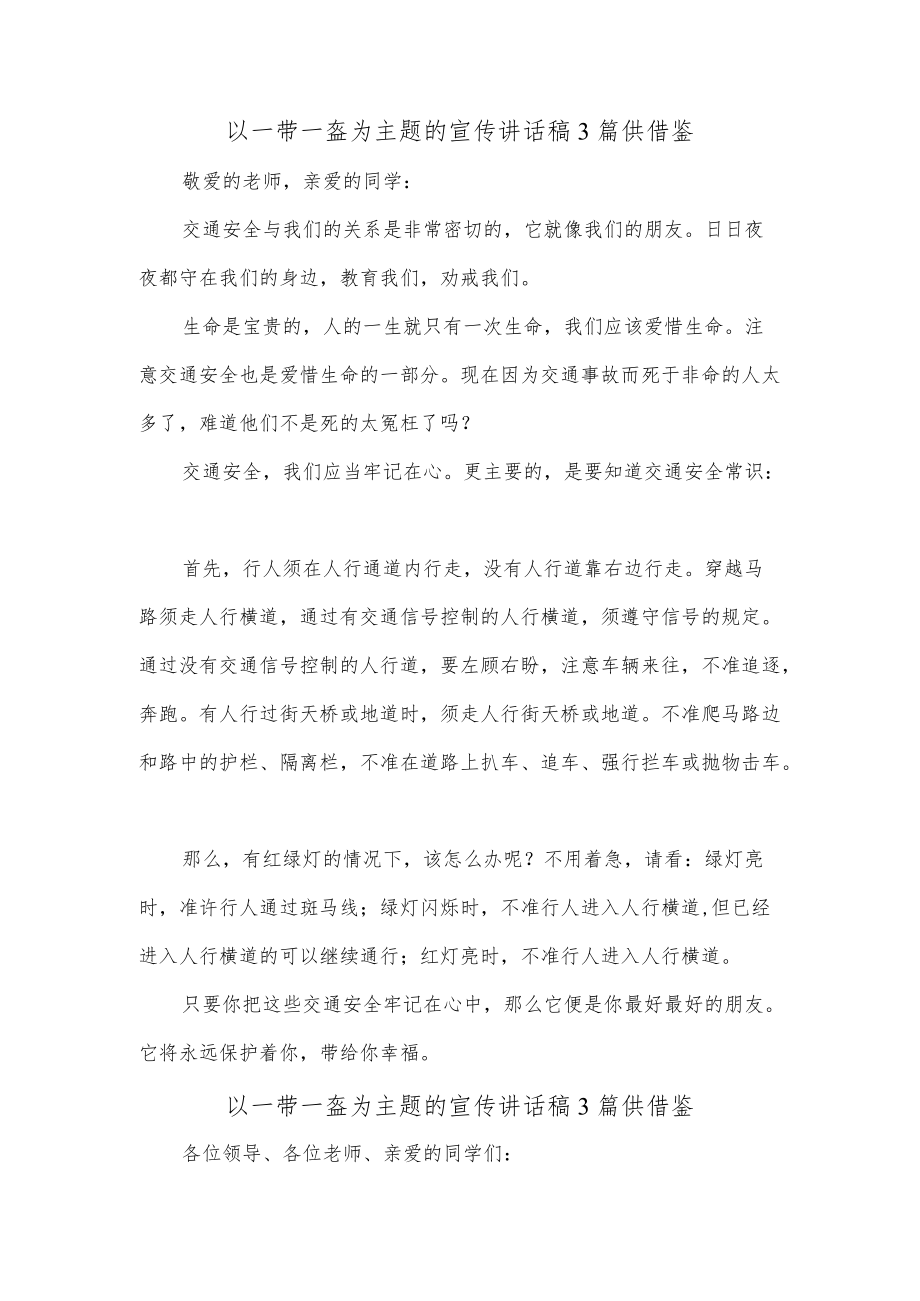 以一带一盔为主题的宣传讲话稿3篇供借鉴.docx_第1页