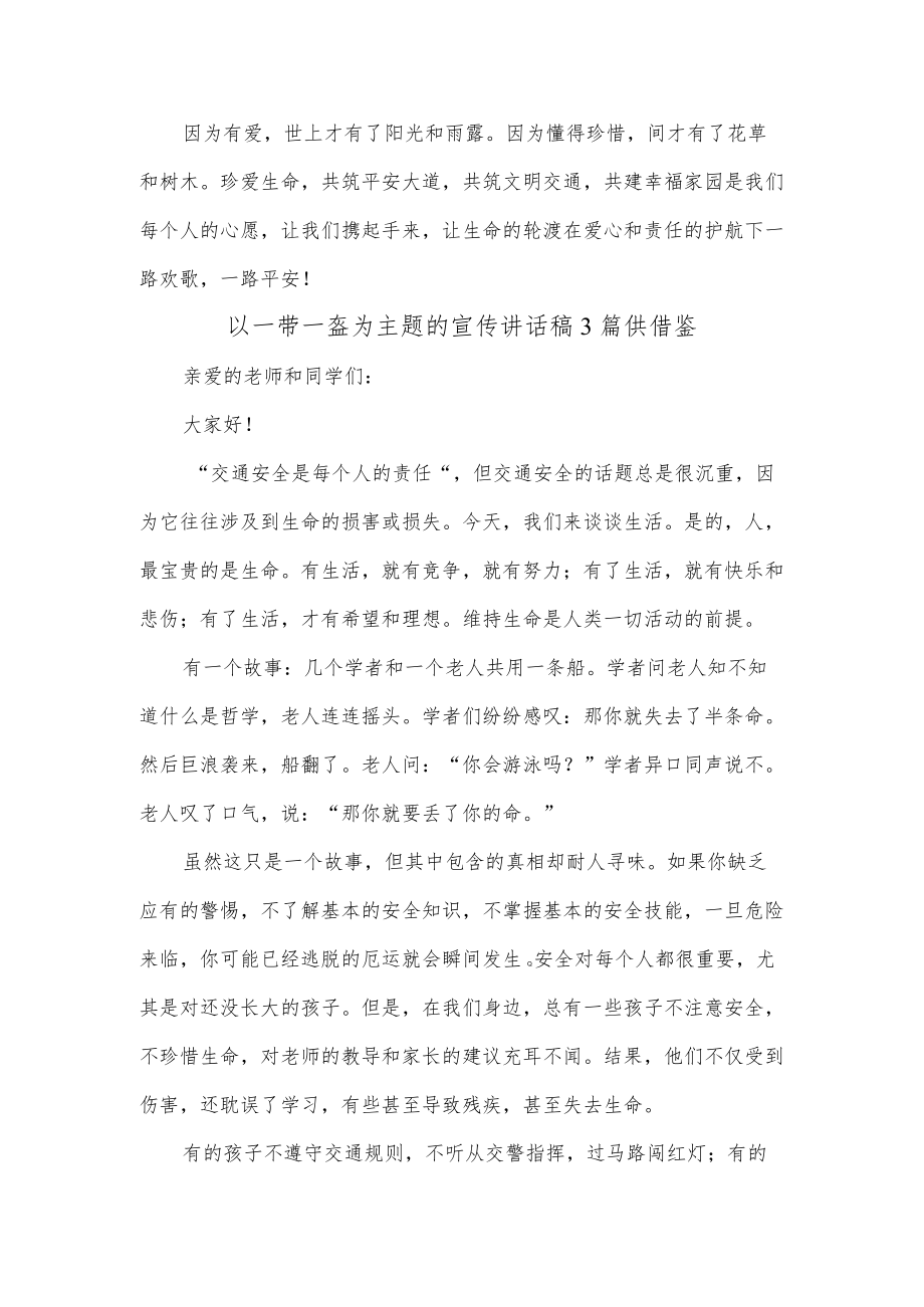 以一带一盔为主题的宣传讲话稿3篇供借鉴.docx_第3页