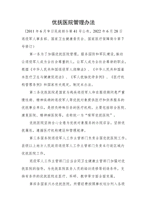 优抚医院管理办法.docx