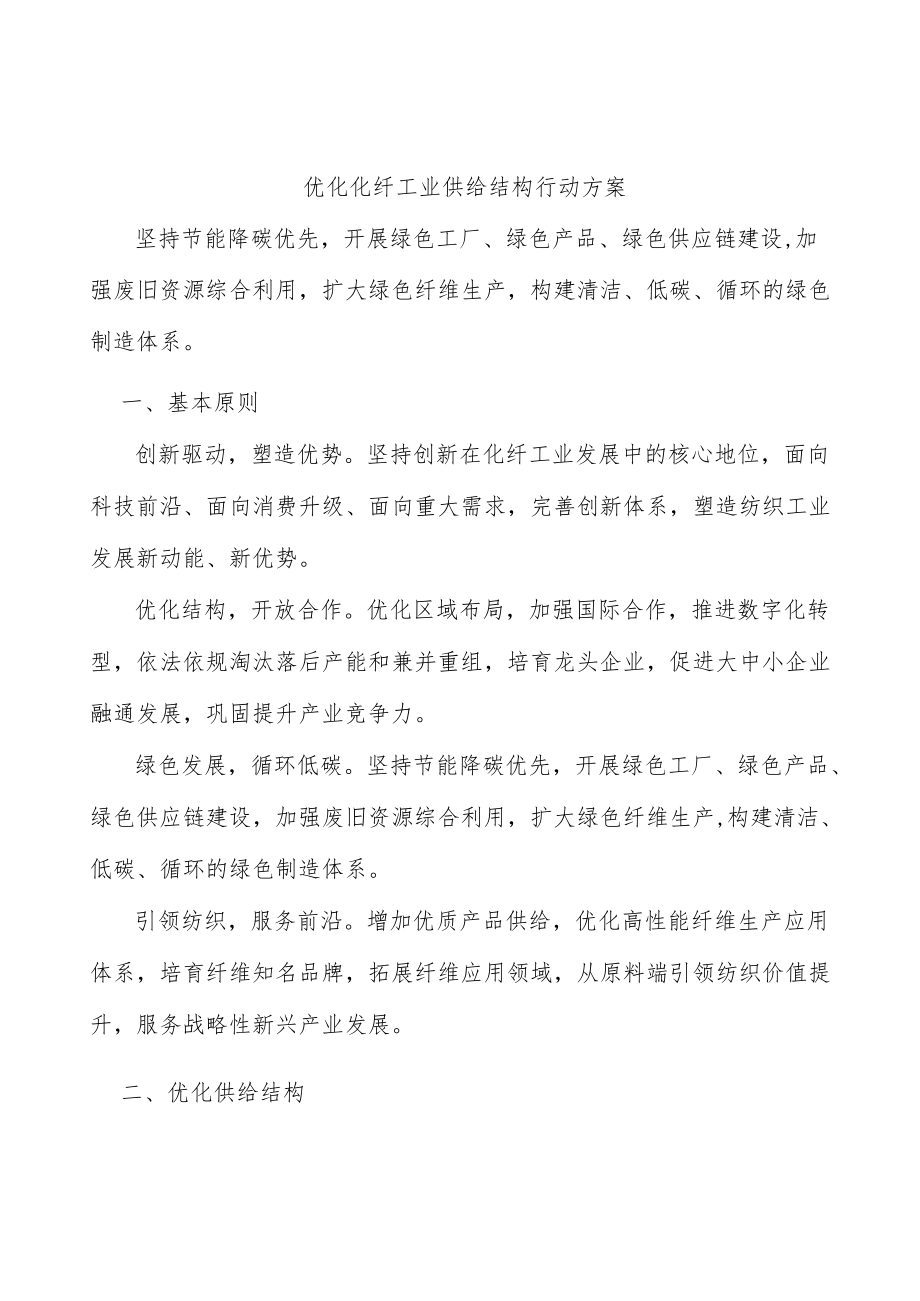 优化化纤工业供给结构行动方案.docx_第1页