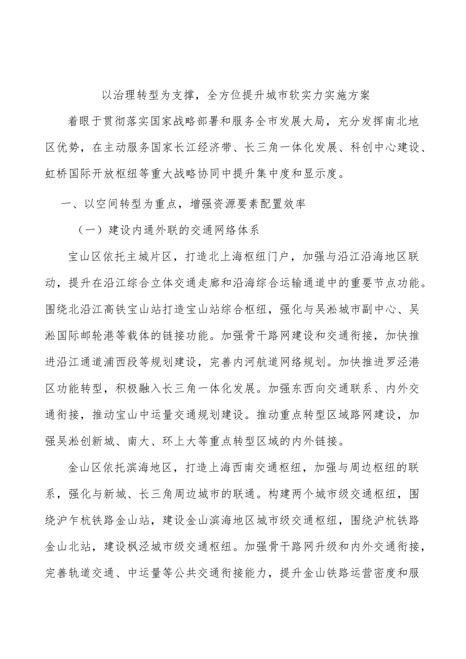 以治理转型为支撑全方位提升城市软实力实施方案.docx_第1页