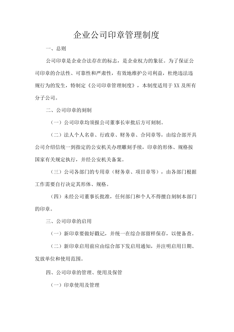 企业公司印章管理制度.docx_第1页