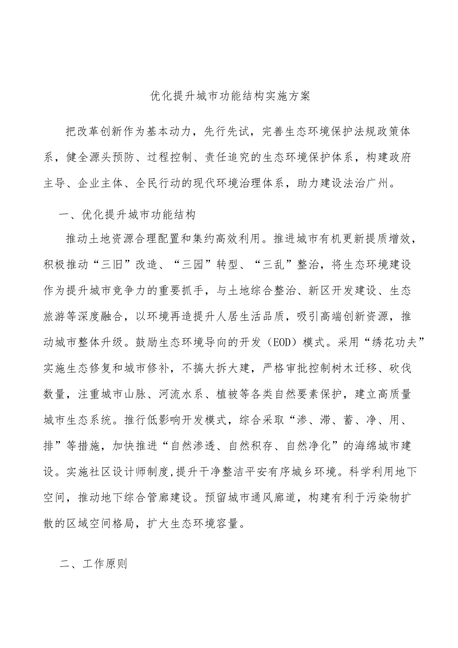 优化提升城市功能结构实施方案.docx_第1页