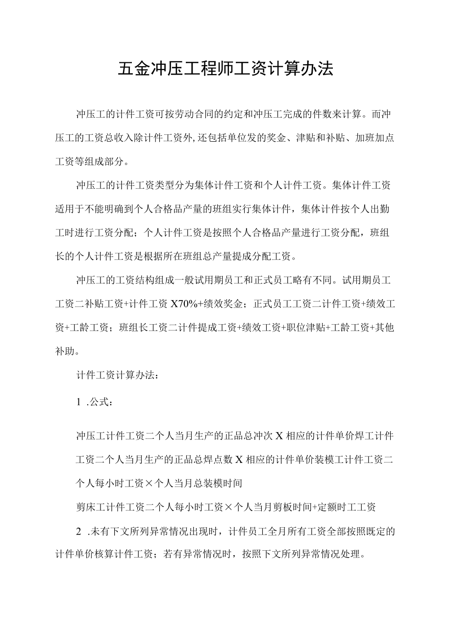 五金冲压工程师工资计算办法.docx_第1页