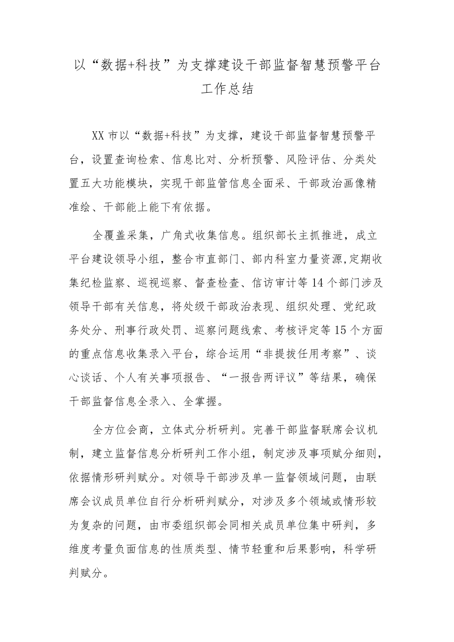 以“数据＋科技”为支撑建设干部监督智慧预警平台工作总结.docx_第1页