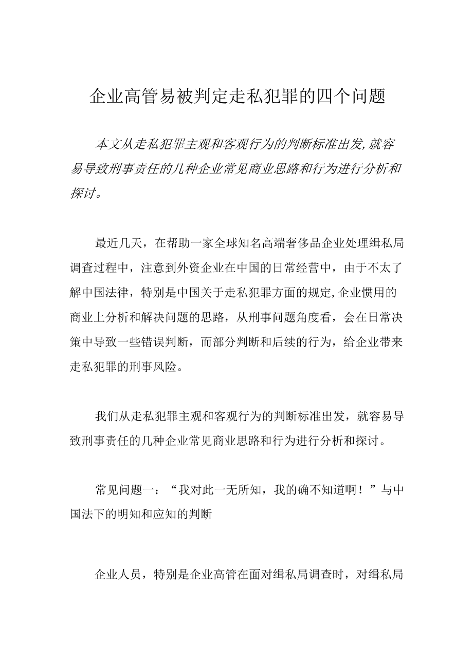 企业高管易被判定走私犯罪的四个问题.docx_第1页