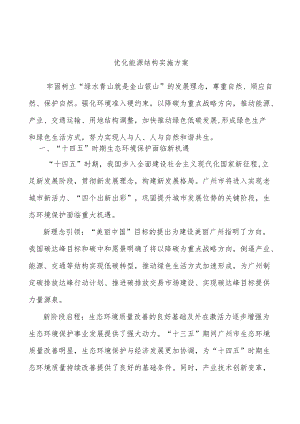 优化能源结构实施方案.docx