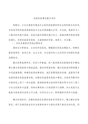 低碳民航建设重点项目.docx