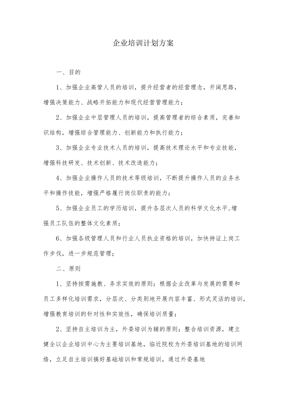 企业培训计划方案.docx_第1页