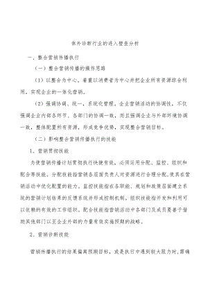 体外诊断行业的进入壁垒分析.docx