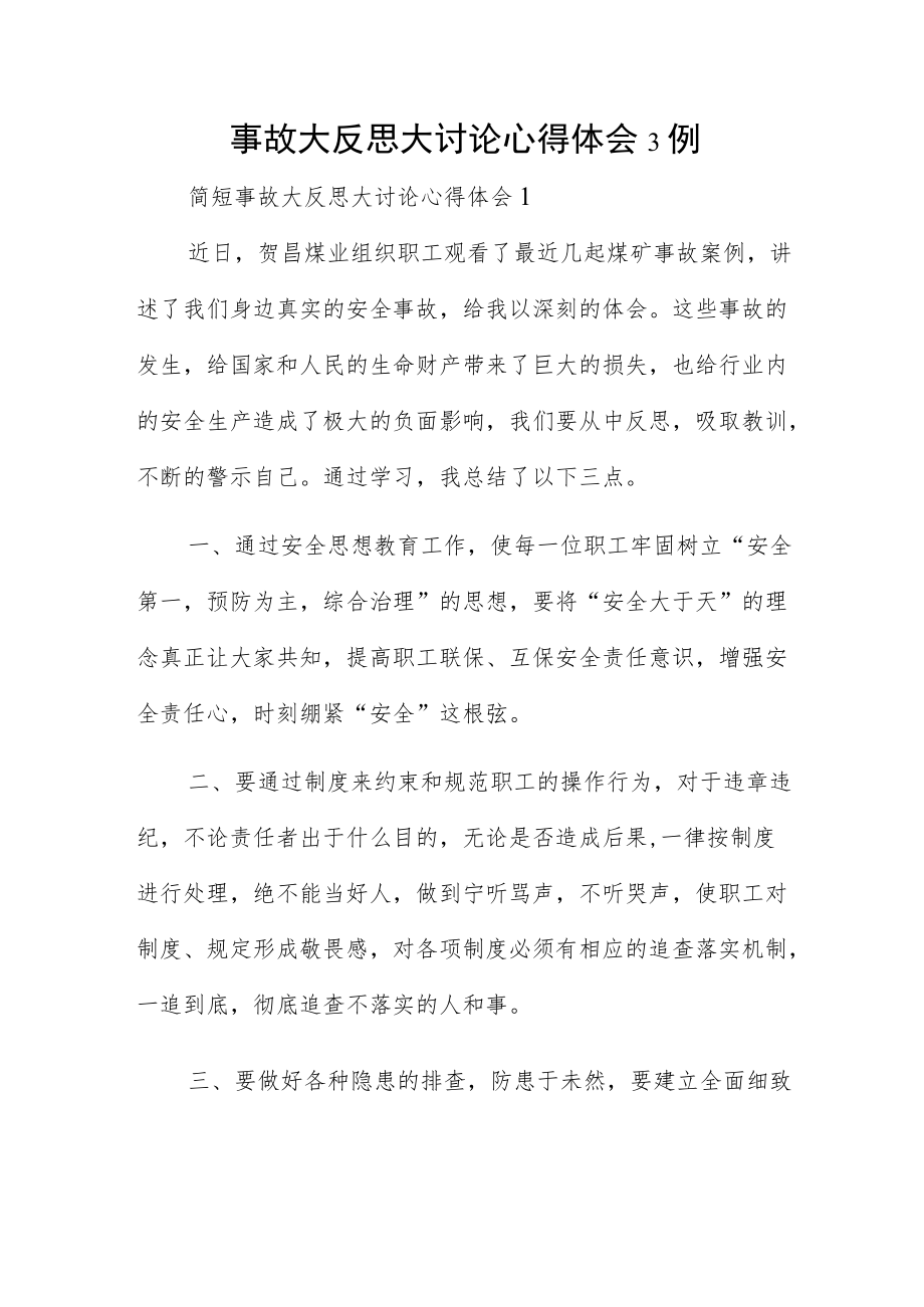 事故大反思大讨论心得体会3例.docx_第1页