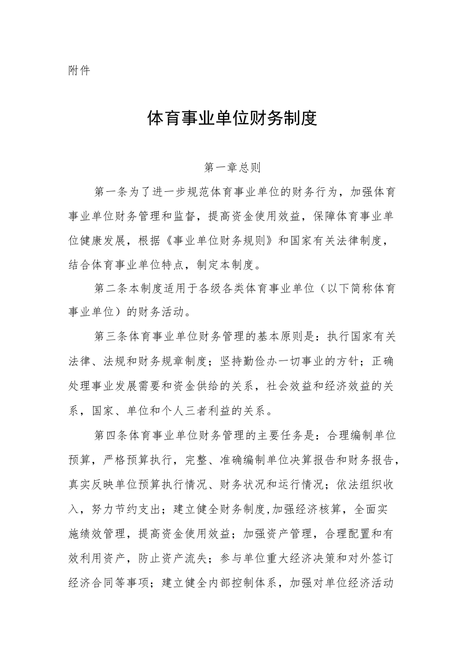 体育事业单位财务制度.docx_第1页