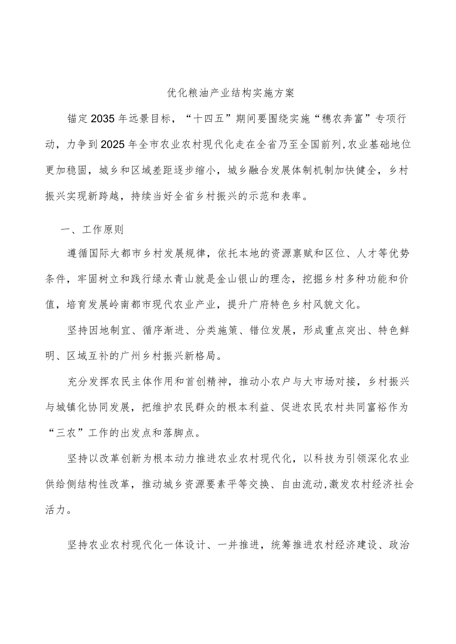 优化粮油产业结构实施方案.docx_第1页