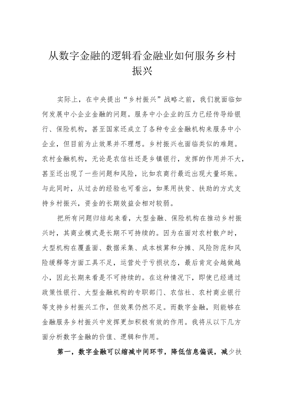 从数字金融的逻辑看金融业如何服务乡村振兴.docx_第1页