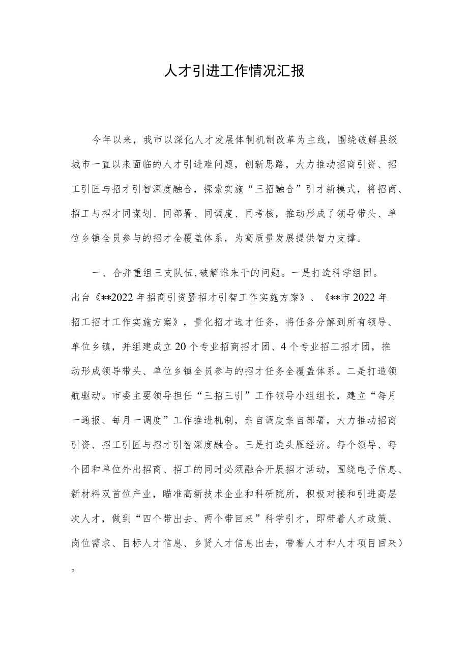 人才引进工作情况汇报.docx_第1页