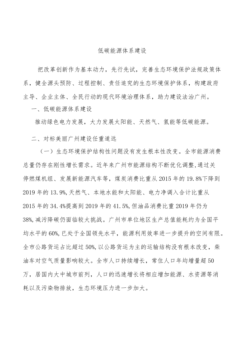 低碳能源体系建设.docx_第1页