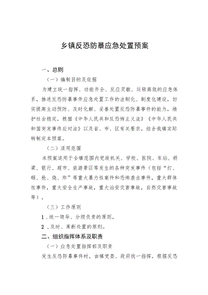 乡镇反恐防暴应急处置预案.docx