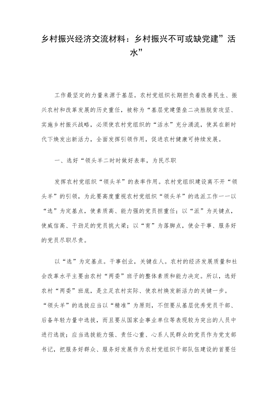 乡村振兴经济交流材料：乡村振兴不可或缺党建“活水”.docx_第1页