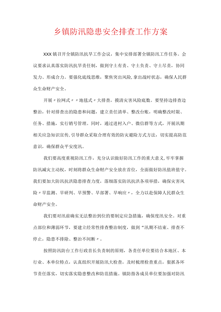 乡镇防汛隐患安全排查工作方案.docx_第1页