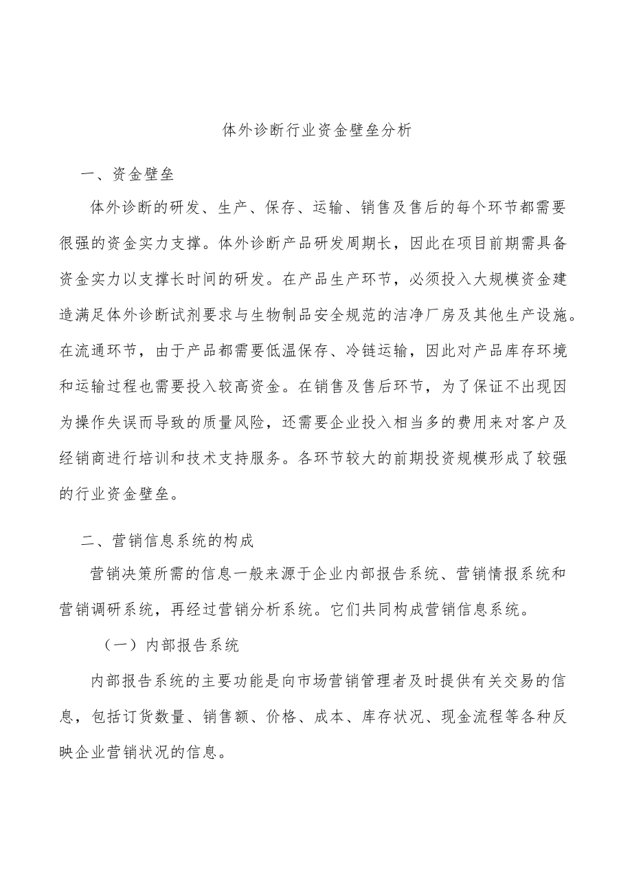 体外诊断行业资金壁垒分析.docx_第1页