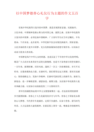 以中国梦德善心礼仪行为主题的作文五百字.docx