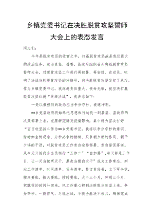 乡镇党委书记在决胜脱贫攻坚誓师大会上的表态发言.docx