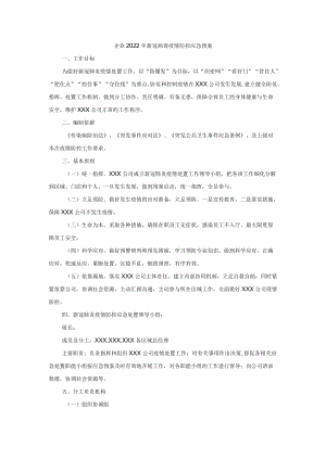 企业2022新冠病毒疫情防控应急预案.docx