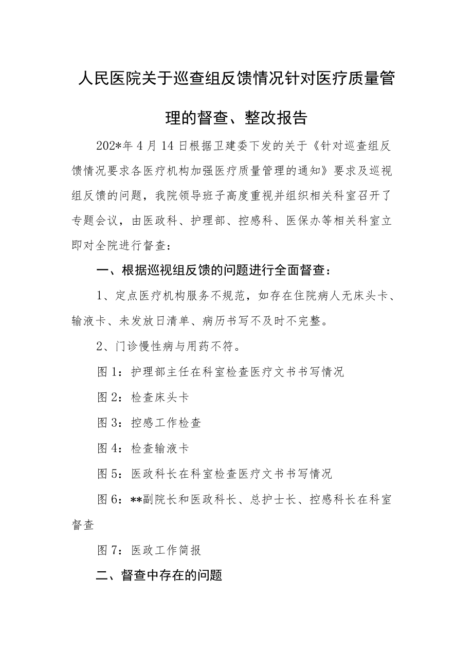 人民医院关于巡查组反馈情况针对医疗质量管理的督查整改报告.docx_第1页