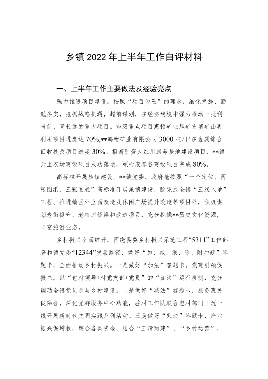 乡镇2022上半工作自评材料.docx_第1页