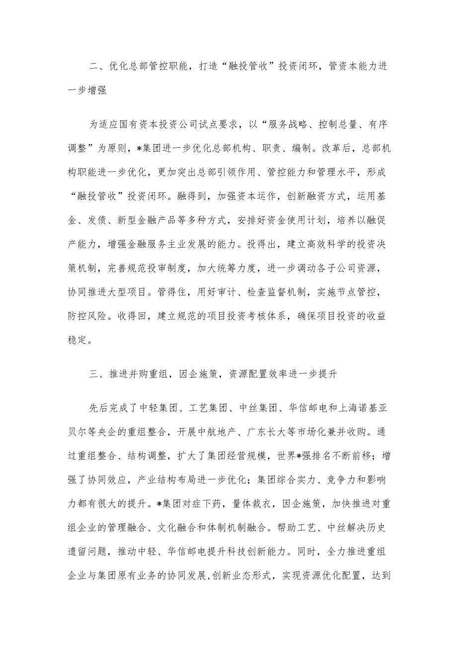 优化产业布局 提升管资本能力——企业集团交流发言材料.docx_第2页