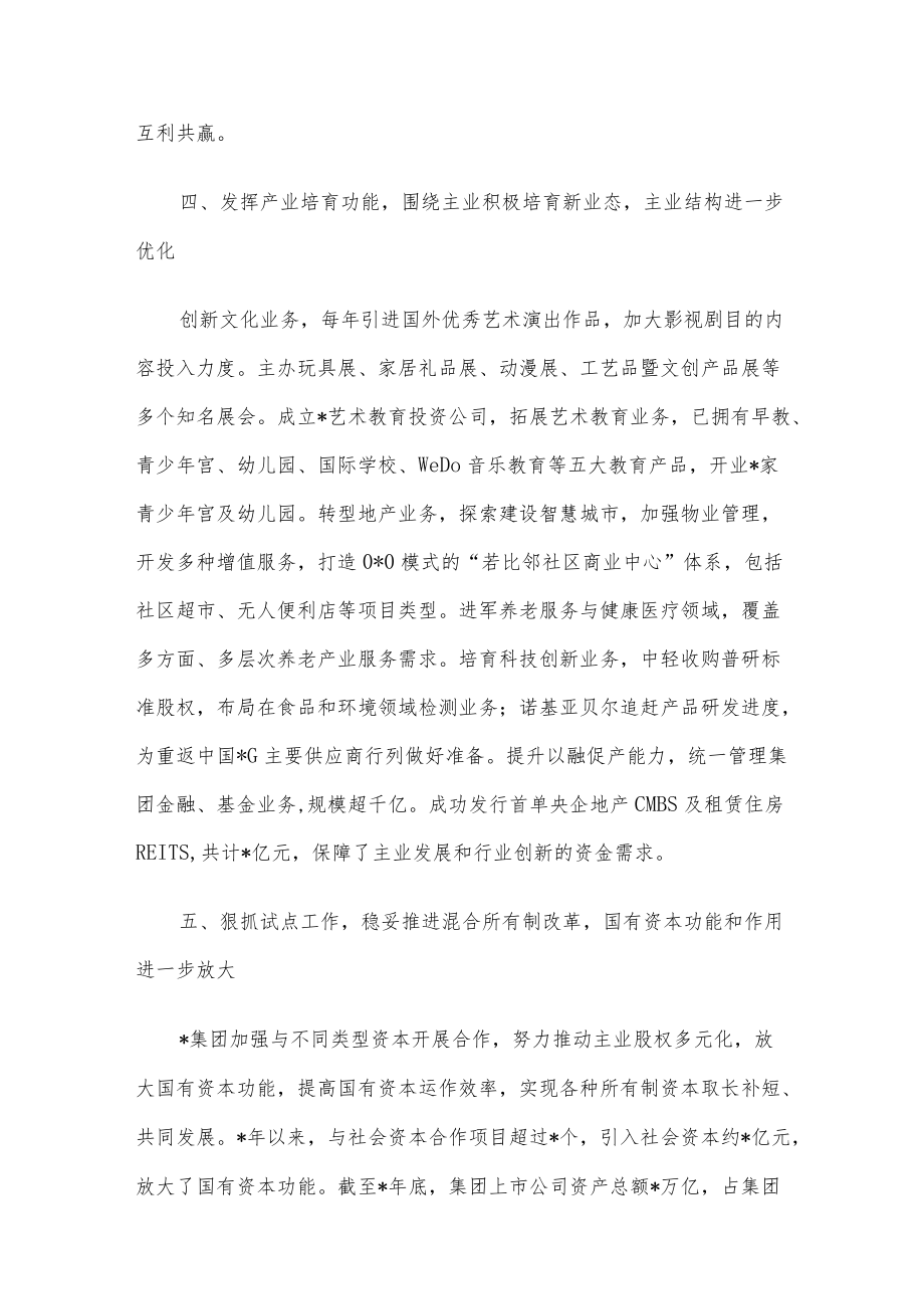 优化产业布局 提升管资本能力——企业集团交流发言材料.docx_第3页