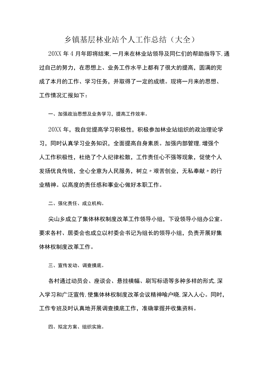 乡镇基层林业站个人工作总结（大全）.docx_第1页