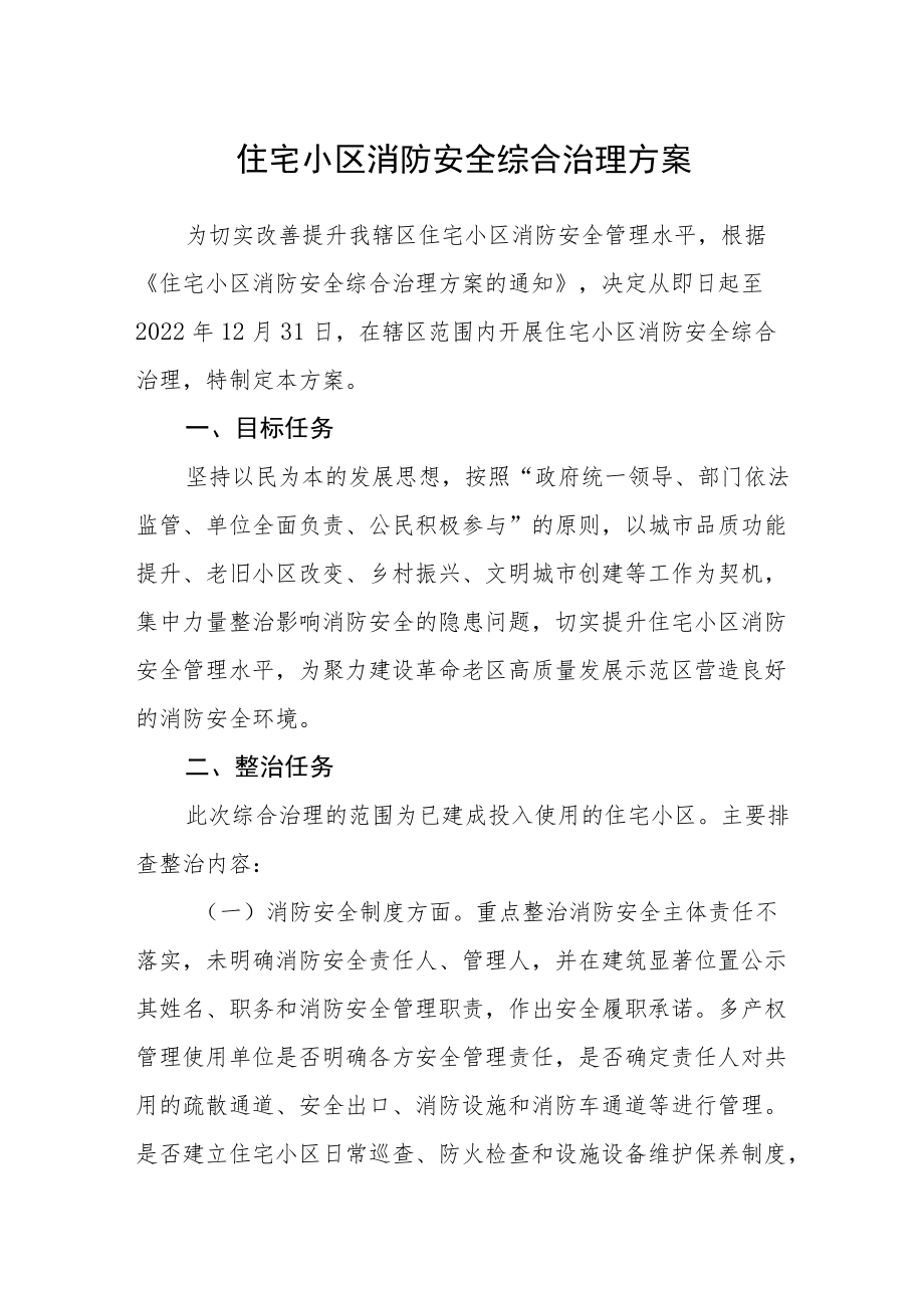 住宅小区消防安全综合治理方案.docx_第1页