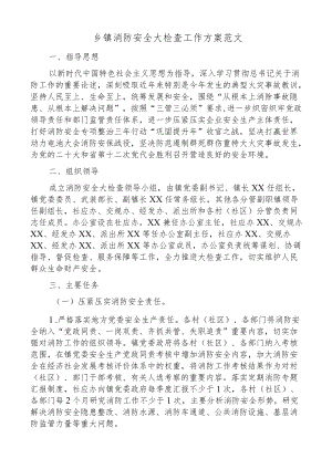 乡镇消防安全大检查工作方案范文5篇安全生产专项整治实施方案.docx