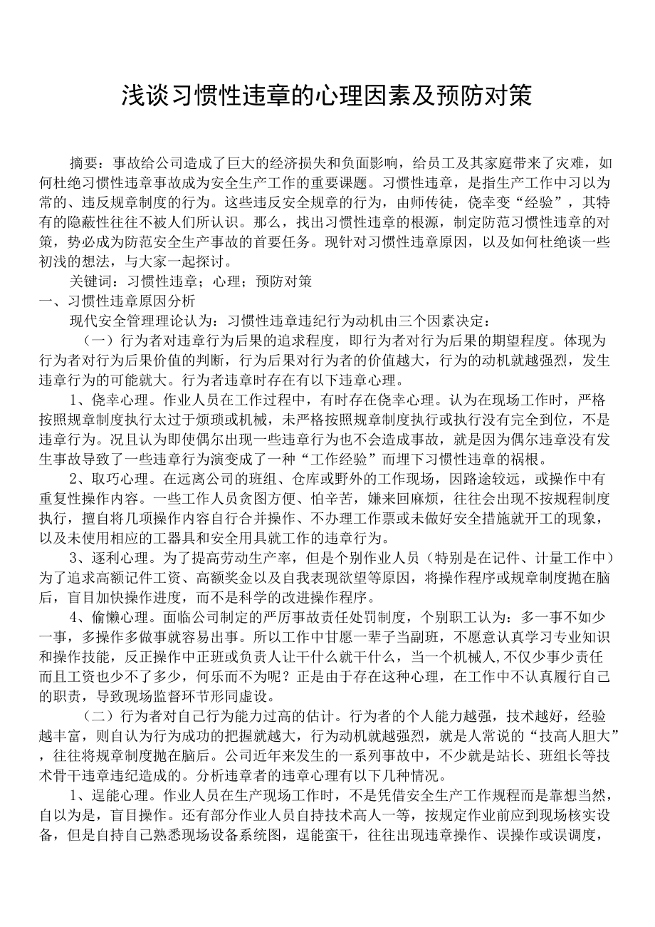 习惯性违章的心理因素及预防对策.docx_第1页