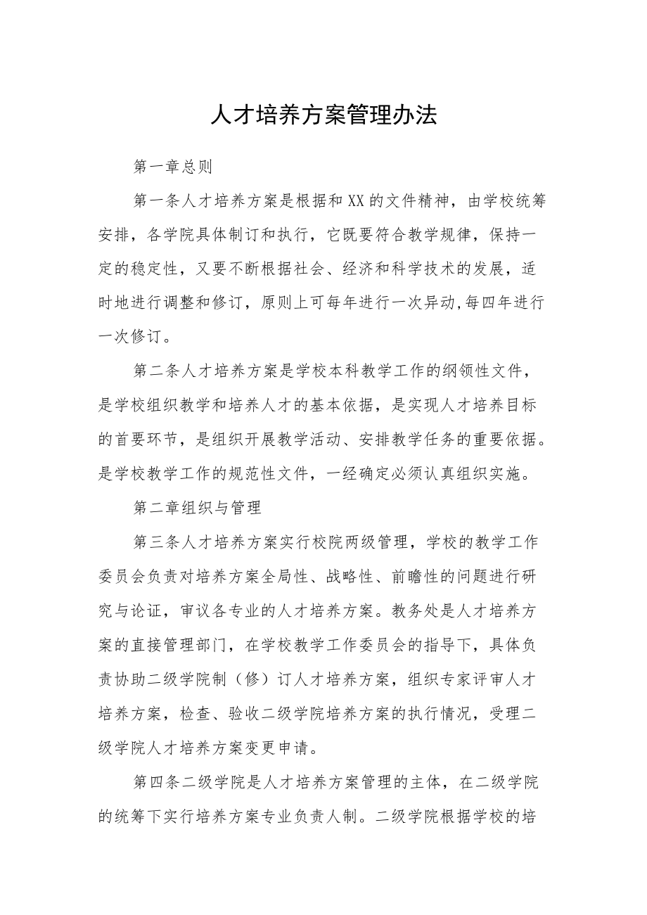 人才培养方案管理办法.docx_第1页