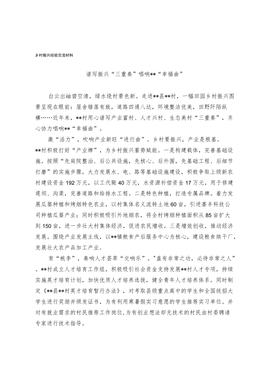 乡村振兴经验交流材料.docx_第1页