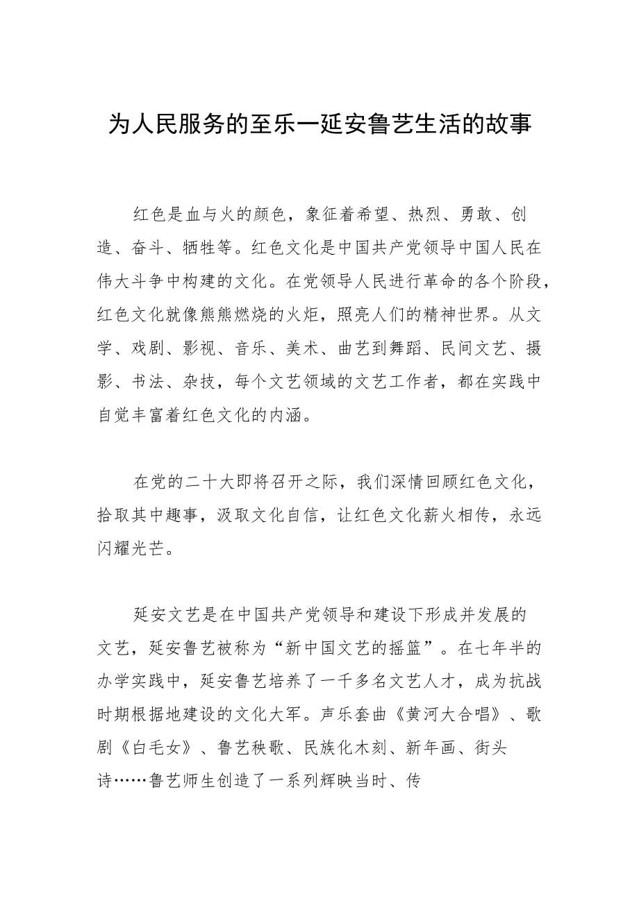 为人民服务的至乐—延安鲁艺生活的故事.docx_第1页