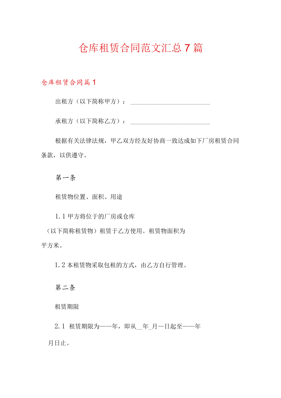 仓库租赁合同范文汇总7篇.docx_第1页