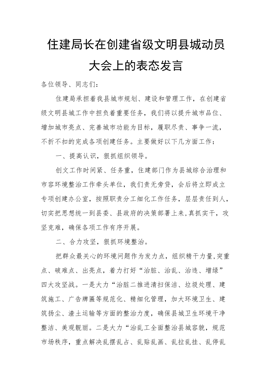 住建局长在创建省级文明县城动员大会上的表态发言.docx_第1页