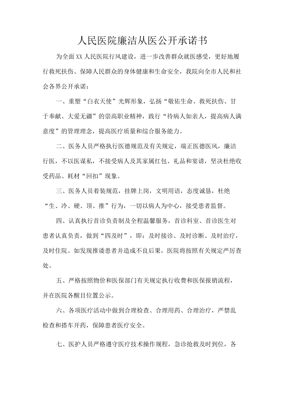 人民医院廉洁从医公开承诺书.docx_第1页