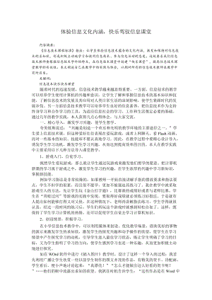 体验信息文化内涵快乐驾驭信息课堂.docx